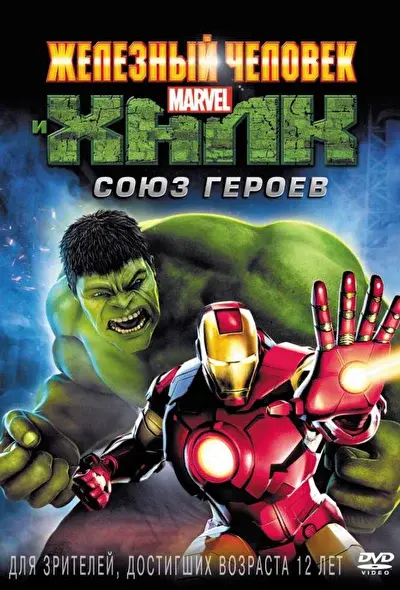 Смотреть Железный человек и Халк: Союз героев (2013) онлайн в хорошем качестве, бесплатно на русском языке