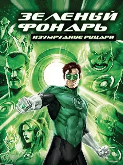 Смотреть Зеленый Фонарь: Изумрудные рыцари (2011) онлайн в хорошем качестве, бесплатно на русском языке