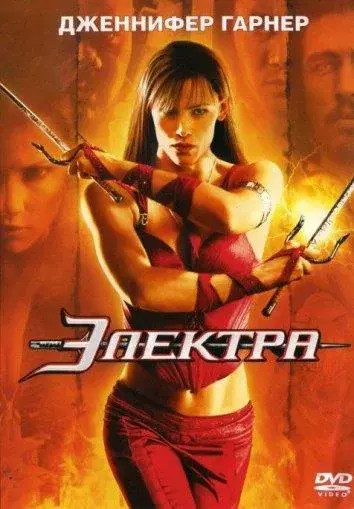 Смотреть Электра (2005) онлайн в хорошем качестве, бесплатно на русском языке