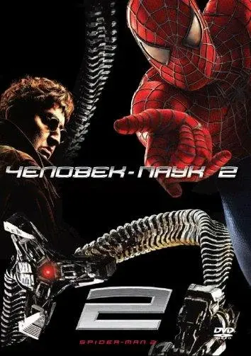 Смотреть Человек-паук 2 (2004) онлайн в хорошем качестве, бесплатно на русском языке